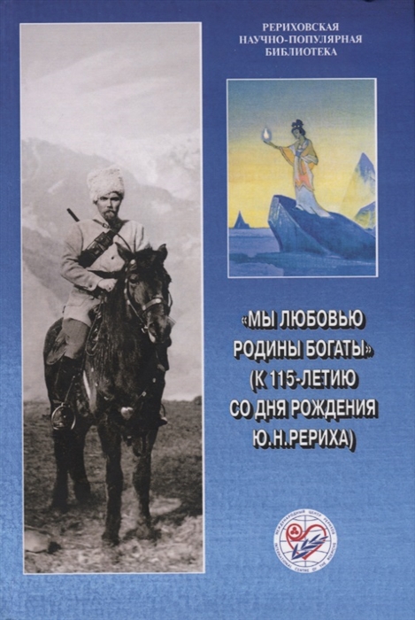 Мы любовью к Родине богаты к 115-летию со дня рождения Ю Н Рериха