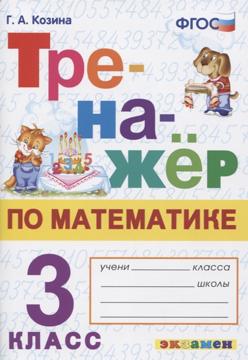 

Тренажер по математике 3 класс Ко всем действующим учебникам