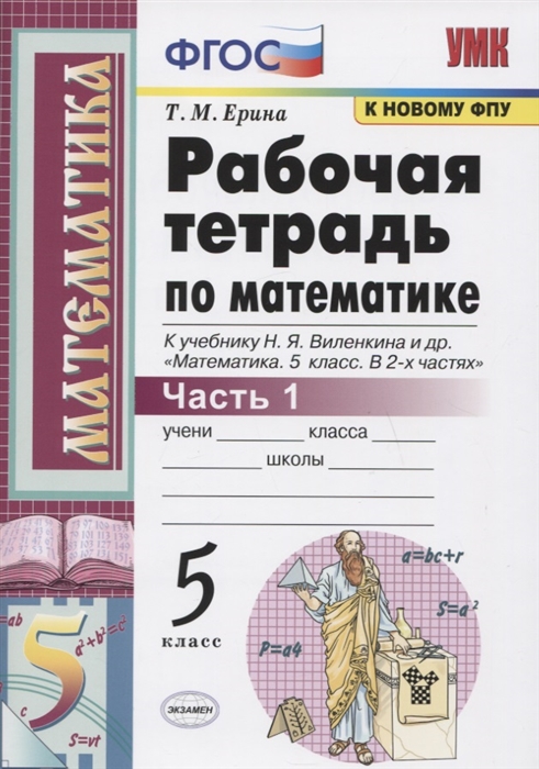 Ерина Т. - Рабочая тетрадь по математике 5 класс Часть 1 К учебнику Н Я Виленкина и др Математика 5 класс В 2-х частях