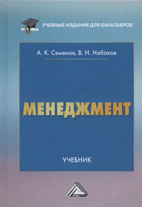 

Менеджмент Учебник для бакалавров