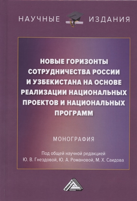 Гнездова Ю., Романова Ю., Саидов М. (ред.) - Новые горизонты сотрудничества России и Узбекистана на основе реализации национальных проектов и национальных программ Монография