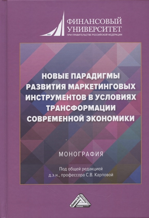 Карпова С. (ред.) - Новые парадигмы развития маркетинговых инструментов в условиях трансформации современной экономики Монография