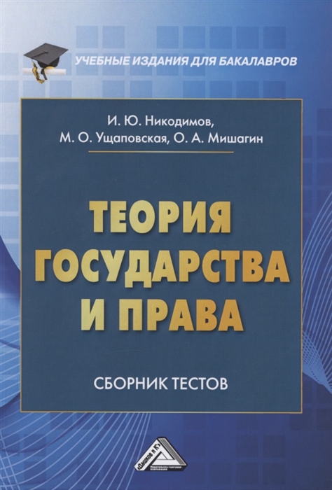 Никодимов И., Ущаповская М., Мишагин О. - Теория государства и права Сборник тестов на русском и английском языках