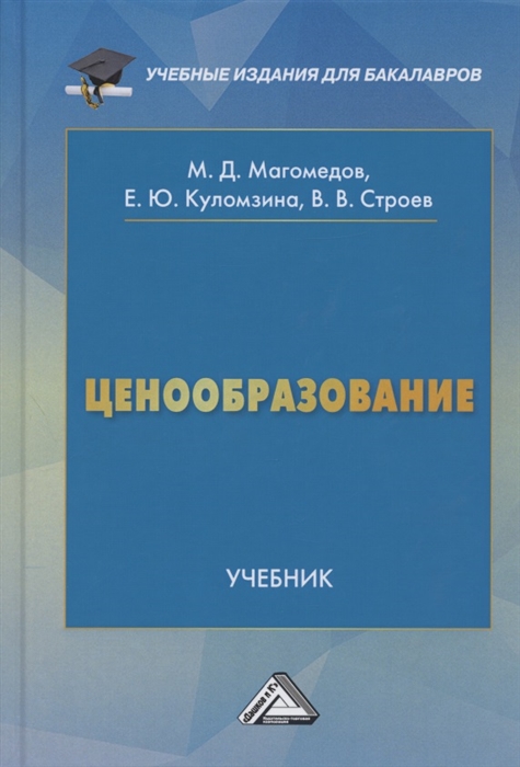 Ценообразование Учебник для бакалавров