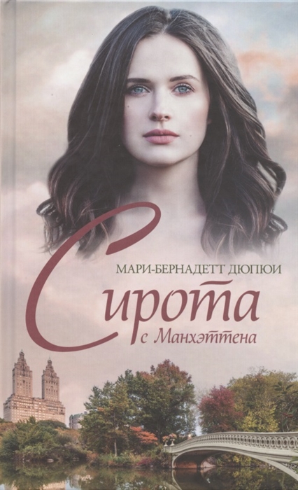 

Сирота с Манхэттена