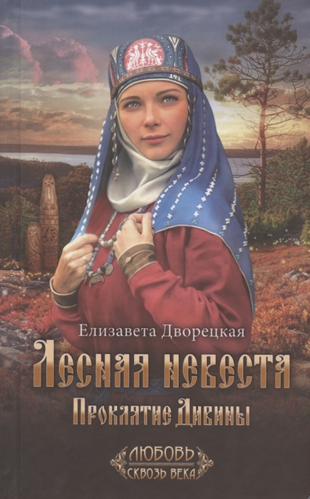 

Лесная невеста Проклятие Дивины