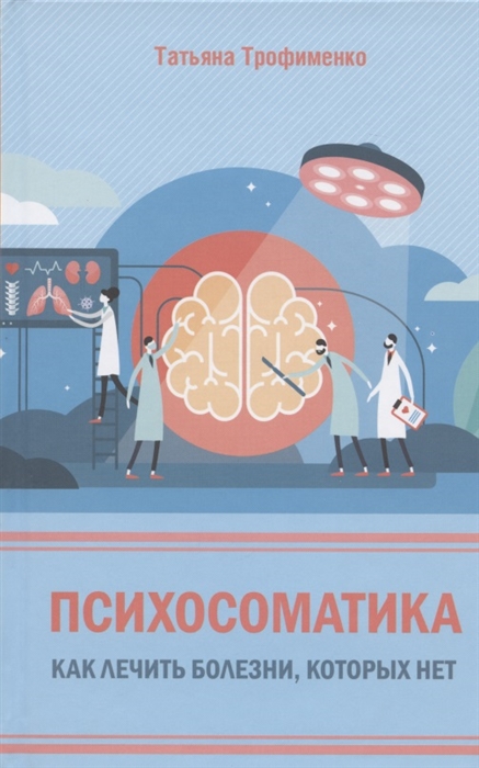 

Психосоматика Как лечить болезни которых нет