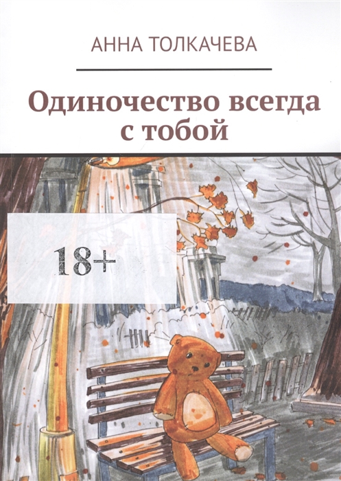 

Одиночество всегда с тобой