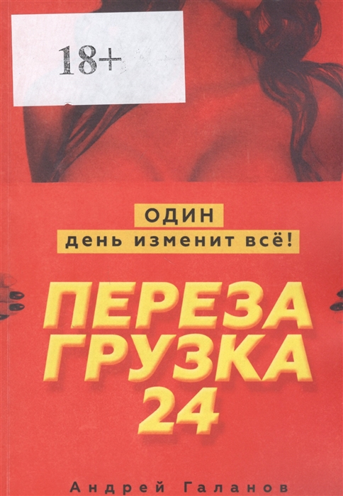 Галанов А. - Перезагрузка 24 Один день изменит все