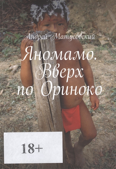 

Яномамо Вверх по Ориноко