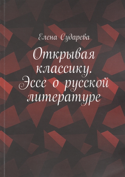 Открывая классику Эссе о русской литературе