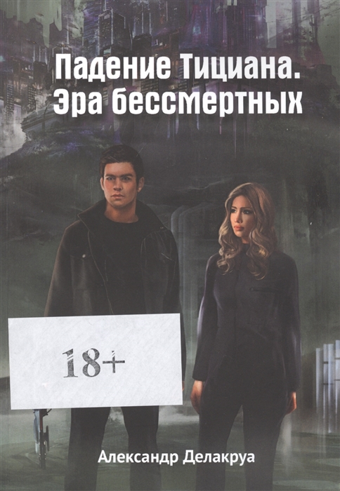 

Падение Тициана Эра бессмертных