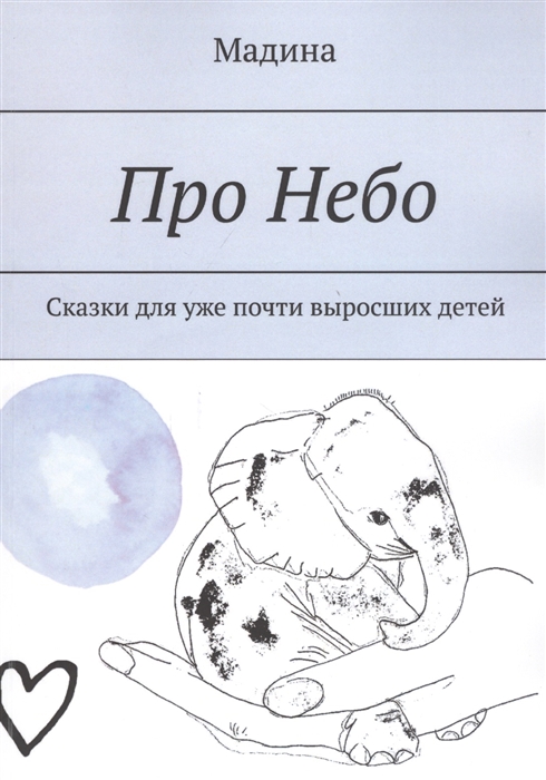 

Про небо Сказки для уже почти выросших детей