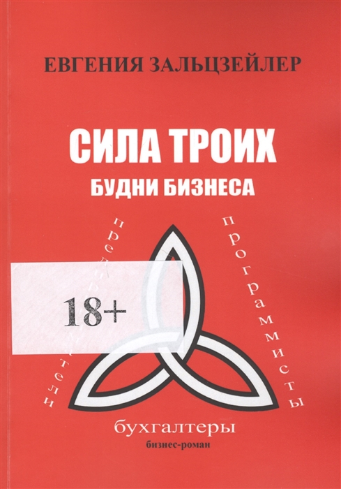 

Сила троих Будни бизнеса