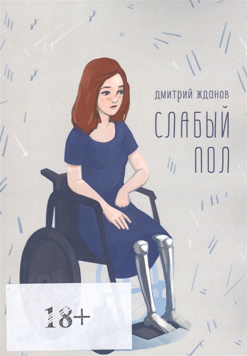 

Слабый пол