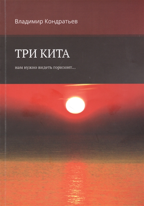 

Три кита Нам нужно видеть горизонт
