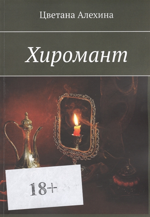 

Хиромант