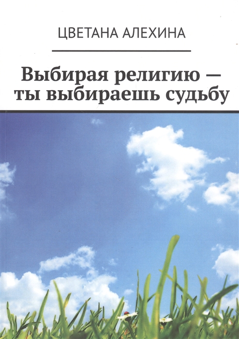 

Выбирая религию - ты выбираешь судьбу
