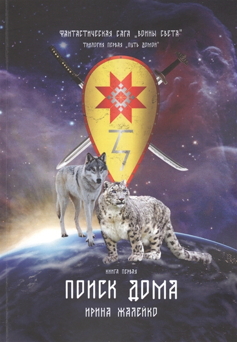 

Поиск дома Книга первая Фантастическая сага Воины света Трилогия первая Путь домой