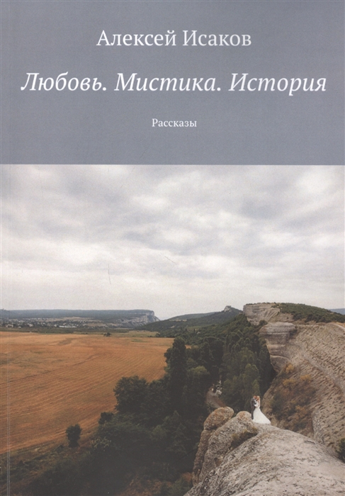 Исаков А. - Любовь Мистика История Рассказы