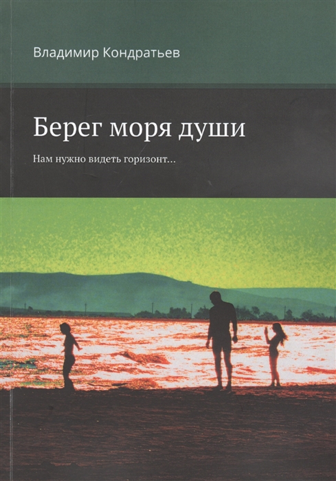 Кондратьев В. - Берег моря души Нам нужно видеть горизонт