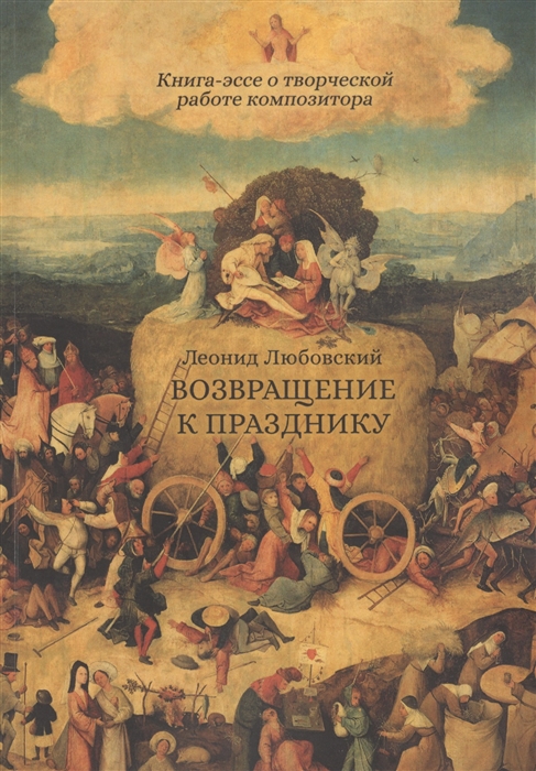 

Возвращение к празднику Книга-эссе о творческой работе композитора