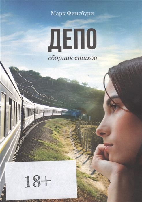 

Депо Сборник стихов