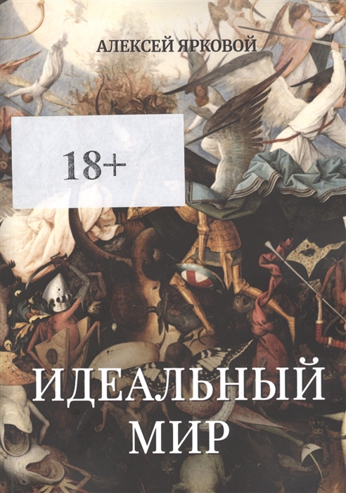 

Идеальный мир
