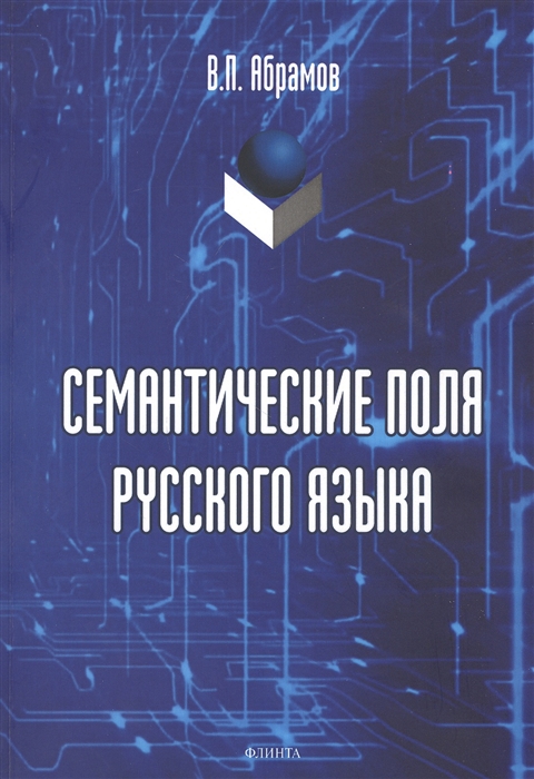 Абрамов В. - Семантические поля русского языка Монография