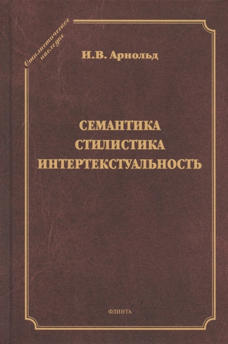 

Семантика Стилистика Интертекстуальность Сборник статей