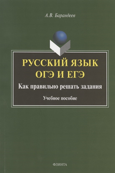 

Русский язык ОГЭ и ЕГЭ Как правильно решать задания Учебное пособие