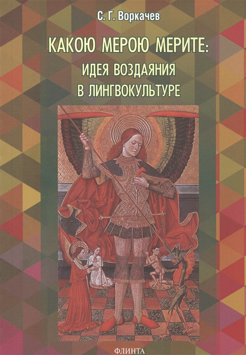 

Какою мерою мерите идея воздаяния в лингвокультуре Монография
