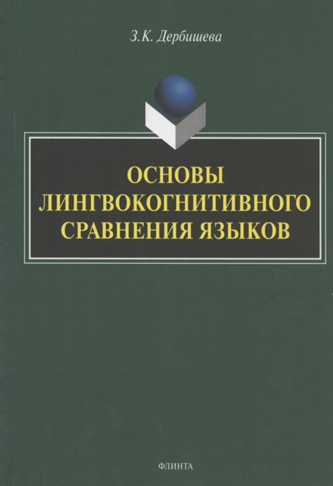 

Основы лингвокогнитивного сравнения языков Монография