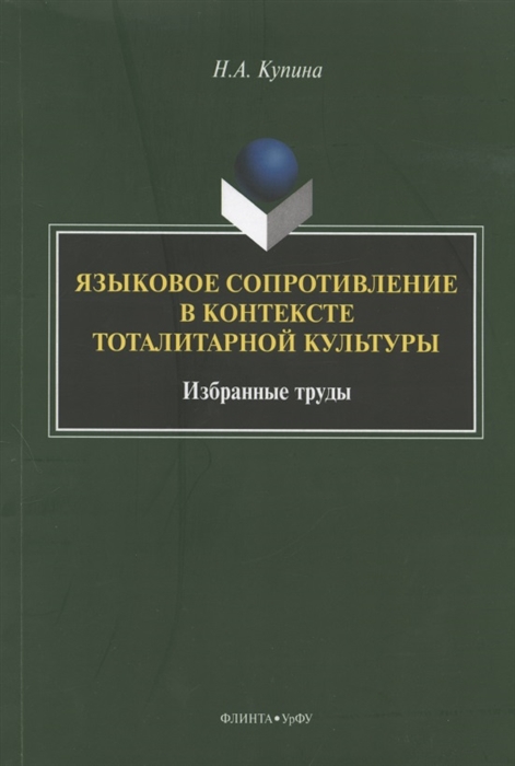 Купина Н. - Языковое сопротивление в контексте тоталитарной культуры Избранные труды