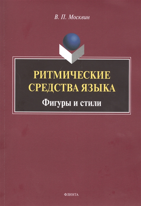 

Ритмические средства языка Фигуры и стили Монография