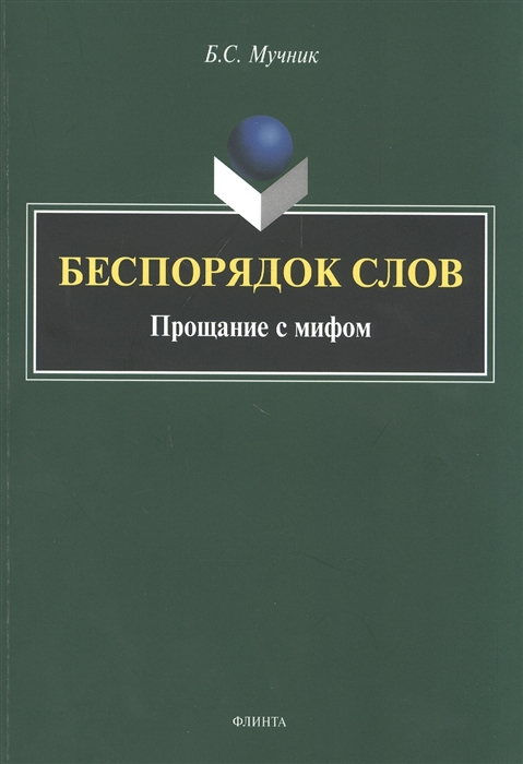 

Беспорядок слов Прощание с мифом