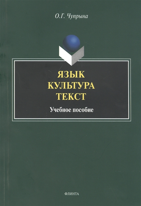 

Язык Культура Текст Учебное пособие для студентов магистратуры обучающихся по направлению Лингвистика