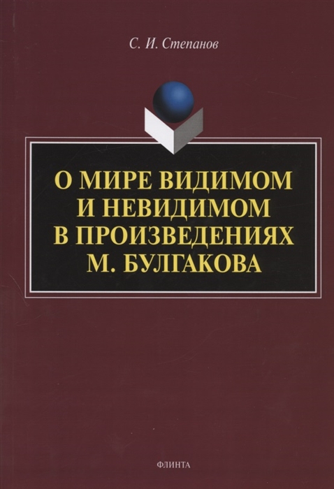 Степанов С. - О мире видимом и невидимом в произведениях М Булгакова