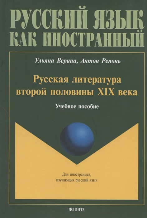 Верина У., Репонь А. - Русская литература второй половины XIX века Учебное пособие для иностранных студентов