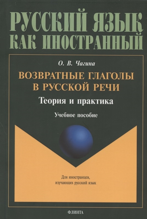 

Возвратные глаголы в русской речи Теория и практика Учебное пособие
