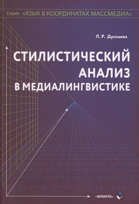 Дускаева Л. - Стилистический анализ в медиалингвистике Монография