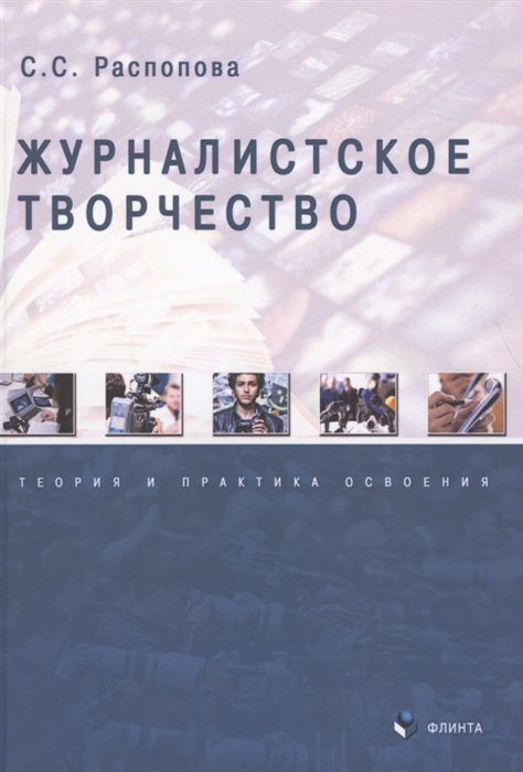 

Журналистское творчество Теория и практика освоения Монография