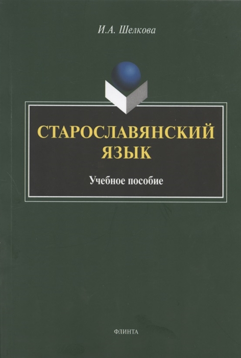 

Старославянский язык Учебное пособие
