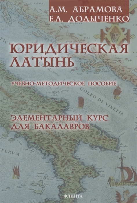 Абрамова А., Додыченко Е. - Юридическая латынь Элементарный курс для бакалавров Учебно-методическое пособие