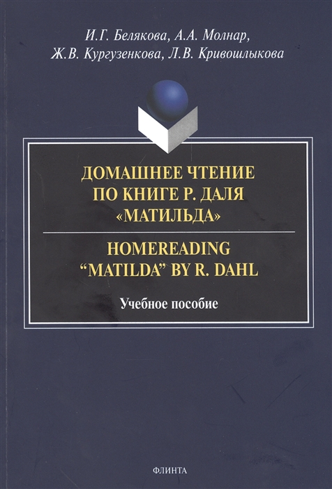 Белякова И., Молнар А., Кургузенкова Ж., Кривошлыкова Л. - Домашнее чтение по книге Р Даля Матильда Homereading Matilda by R Dahl Учебное пособие