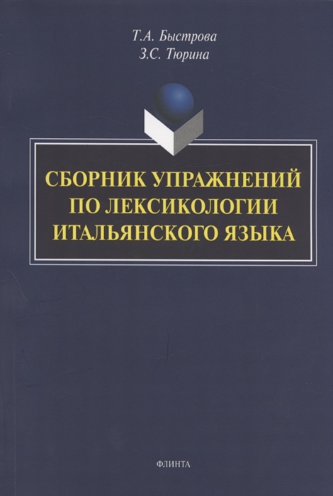 Быстрова Т., Тюрина З. - Сборник упражнений по лексикологии итальянского языка