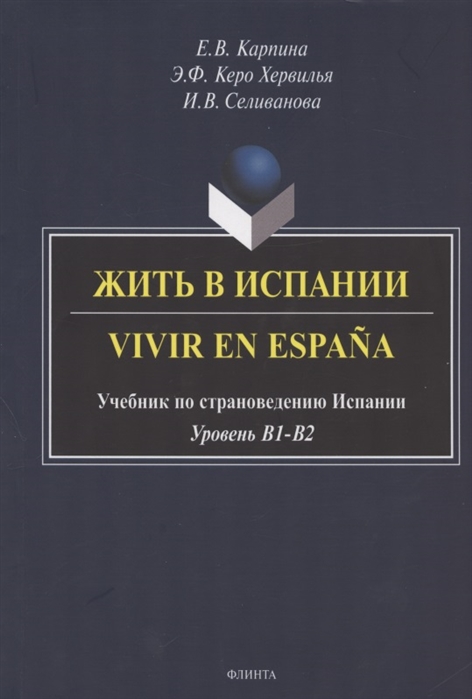Жить в Испании Vivir en Espana Учебник по страноведению Испании Уровень В1-В2