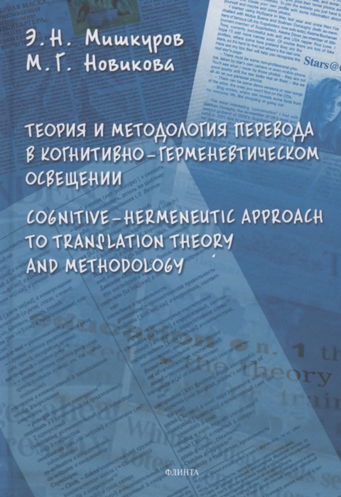 Мишкуров Э., Новикова М. - Теория и методология перевода в когнитивно-герменевтическом осввещении Cognitive - hermeneutic Approach to Translashion Theory and Methodology Монография