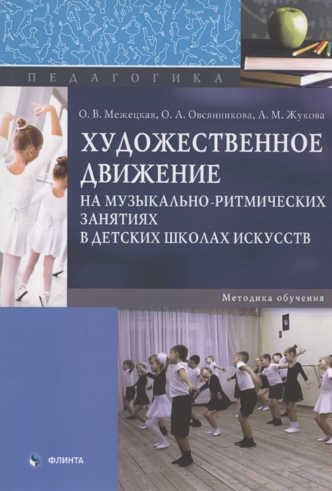 Межецкая О., Овсянникова О., Жукова А. - Художественное движение на музыкально-ритмических занятиях в детских школах искусств Методика обучения Монография