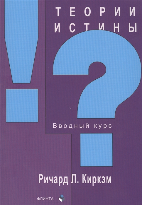 

Теории истины Вводный курс